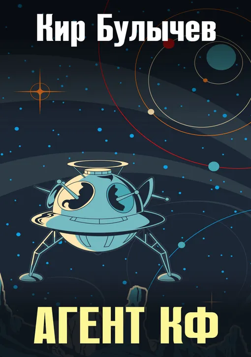 «Агент КФ», Кир Булычев