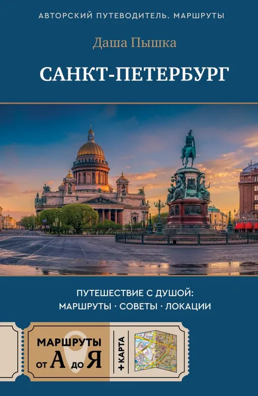 «Санкт-Петербург. Путешествие с душой: маршруты, советы, локации» «Санкт-Петербург. Путешествие с душой: маршруты, советы, локации»