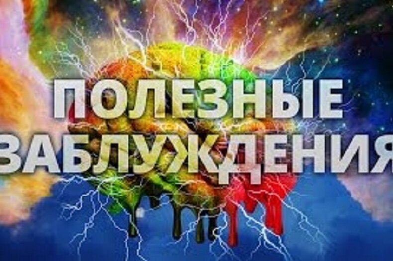 Чем заблуждения полезны для науки?