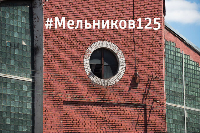 Фотоконкурс: «Константину Мельникову 125!»