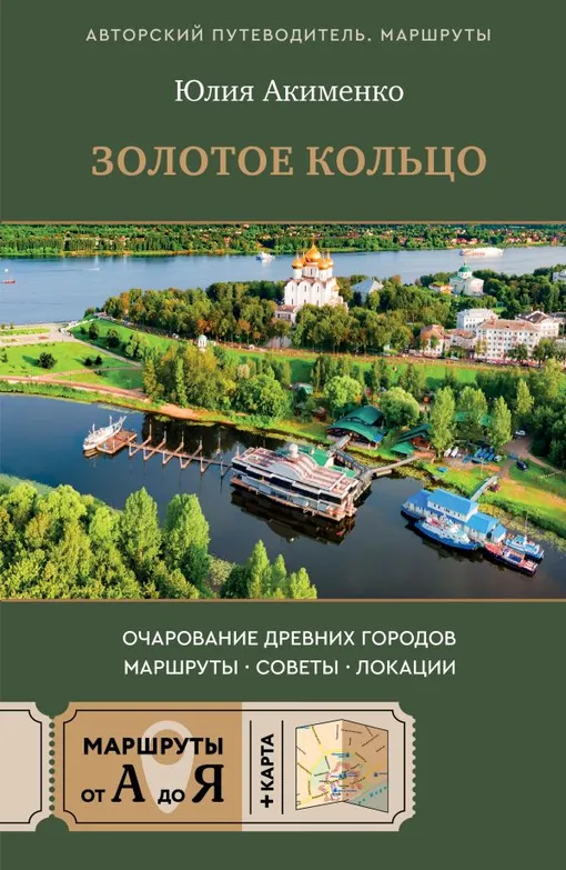 «Золотое кольцо. Очарование древних городов. Маршруты, советы, локации» «Золотое кольцо. Очарование древних городов. Маршруты, советы, локации»