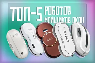 Роботы-окономойщики: топ-5 моделей на маркетплейсах
