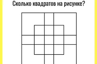 Коварная математическая головоломка, способная запутать любого! А вы сможете сосчитать верное количество квадратов?