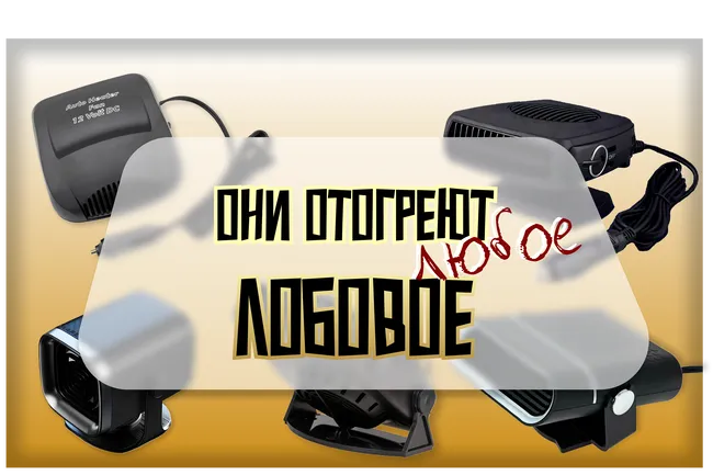 Лобовое стекло опять во льду? Топ-5 обогревателей от прикуривателя по мнению покупателей на маркетплейсах