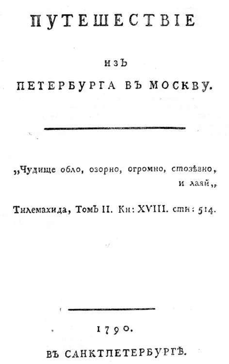 путешествие из санкт-петербурга в москву радищев издание 1790 года