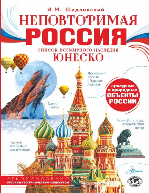 «Наименование: Неповторимая Россия. Список Всемирного наследия ЮНЕСКО» «Наименование: Неповторимая Россия. Список Всемирного наследия ЮНЕСКО»