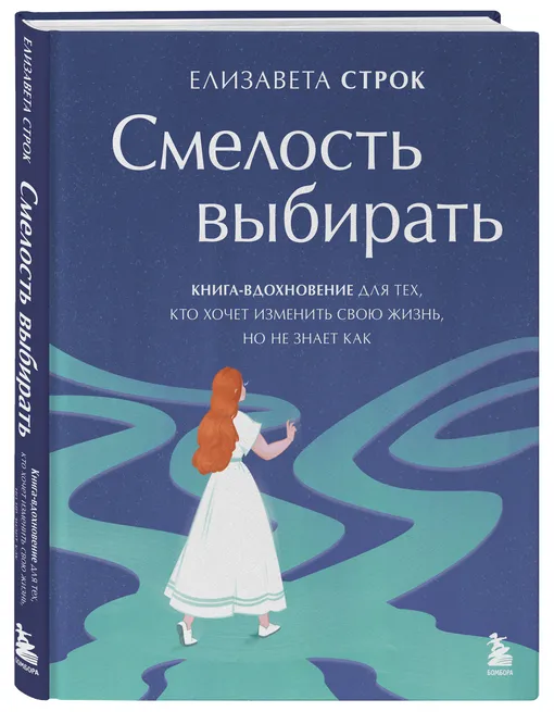 «Смелость выбирать. Книга-вдохновение для тех, кто хочет изменить свою жизнь, но не знает как», Елизавета Строк «Смелость выбирать. Книга-вдохновение для тех, кто хочет изменить свою жизнь, но не знает как», Елизавета Строк