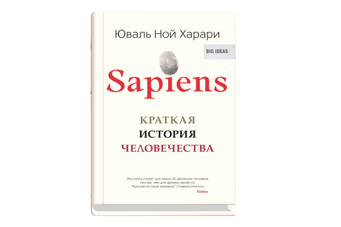 Книга недели: «Sapiens. Краткая история человечества» Книга недели: «Sapiens. Краткая история человечества»