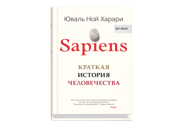 Книга недели: «Sapiens. Краткая история человечества»