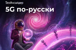 Новый выпуск подкаста уже здесь! 5G по-русски: как будут развиваться сети Новый выпуск подкаста уже здесь! 5G по-русски: как будут развиваться сети