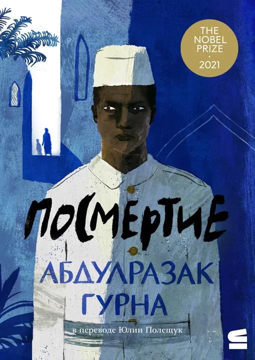 «Посмертие. Роман об Африке, написанный так, будто это сказка, передающаяся из уст в уста», Абдулразак Гурна «Посмертие. Роман об Африке, написанный так, будто это сказка, передающаяся из уст в уста», Абдулразак Гурна
