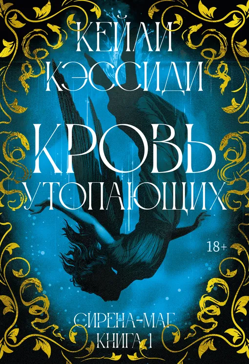 «Сирена-маг. Книга 1. Кровь утопающих», Кейли Кэссиди «Сирена-маг. Книга 1. Кровь утопающих», Кейли Кэссиди