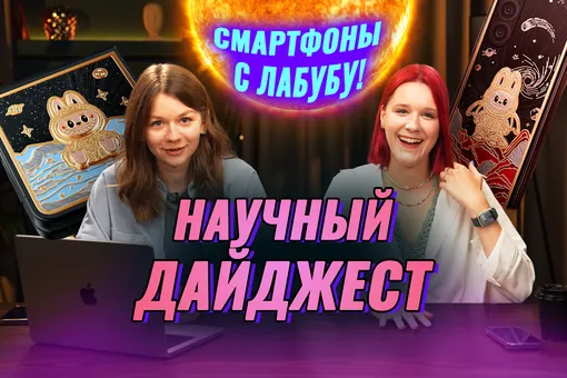 Смартфоны с Лабубу захватили соцсети: научный дайджест Смартфоны с Лабубу захватили соцсети: научный дайджест