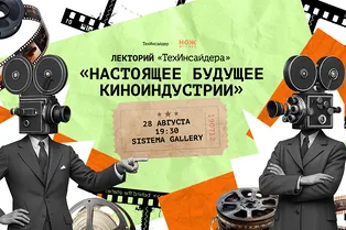 О трендах и технологиях в кино: лекторий «ТехИнсайдера» и «Ножа» пройдет 28 августа О трендах и технологиях в кино: лекторий «ТехИнсайдера» и «Ножа» пройдет 28 августа