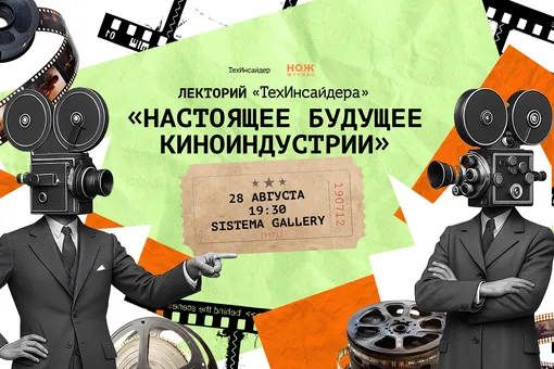 О трендах и технологиях в кино: лекторий «ТехИнсайдера» и «Ножа» пройдет 28 августа