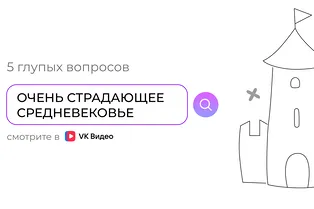Пояса верности не существовало? Ответили на острые вопросы о Средневековье в новом подкасте 