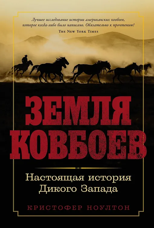 «Земля ковбоев», Кристофер Ноултон «Земля ковбоев», Кристофер Ноултон