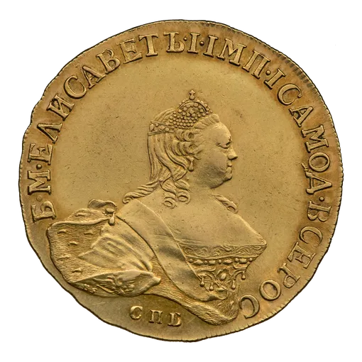 Десять рублей 1755 г. Императрица Елизавета Петровна (1741—1761). Санкт-Петербургский монетный двор. Десять рублей с портретом Елизаветы Петровны