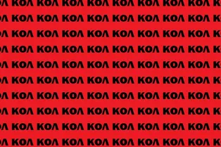 Картинка-головоломка: найдите слово «гол» за 15 секунд Картинка-головоломка: найдите слово «гол» за 15 секунд