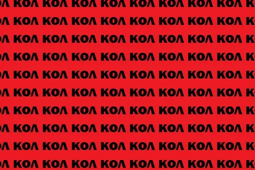 Картинка-головоломка: найдите слово «гол» за 15 секунд Картинка-головоломка: найдите слово «гол» за 15 секунд