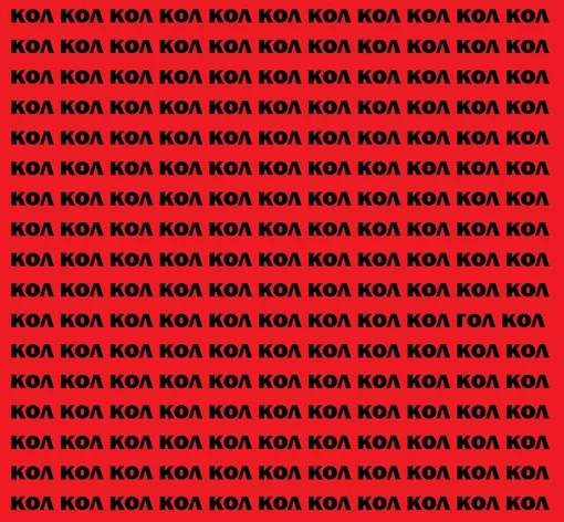 Найдите слово «гол» Найдите слово «гол»