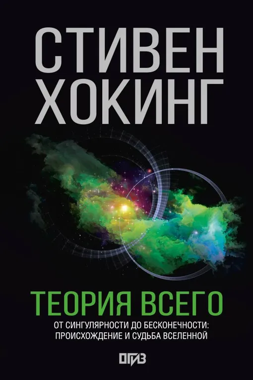 «Теория всего», Стивен Хокинг