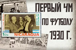 Самый первый чемпионат мира по футболу состоялся ровно 96 лет назад, и вот как это было! Самый первый чемпионат мира по футболу состоялся ровно 96 лет назад, и вот как это было!