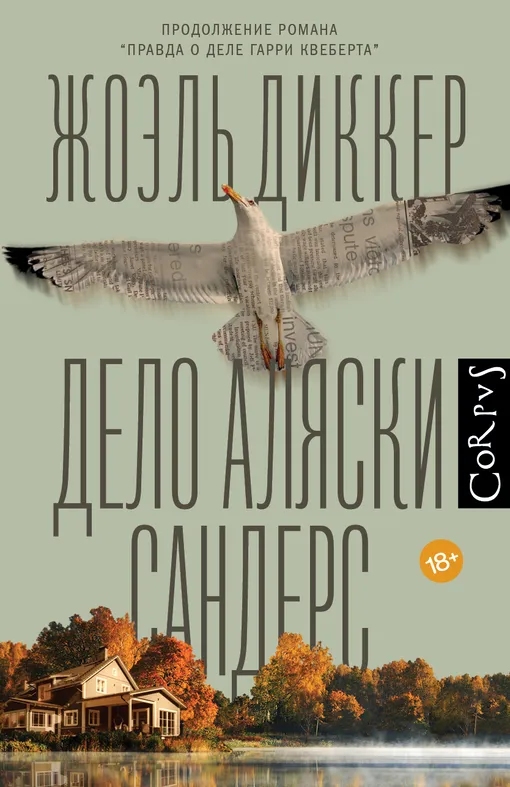 «Дело Аляски Сандерс», Жоэль Диккер «Дело Аляски Сандерс», Жоэль Диккер