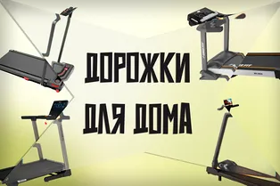 Как выбрать беговую дорожку для дома: лучшие модели в 2026 году