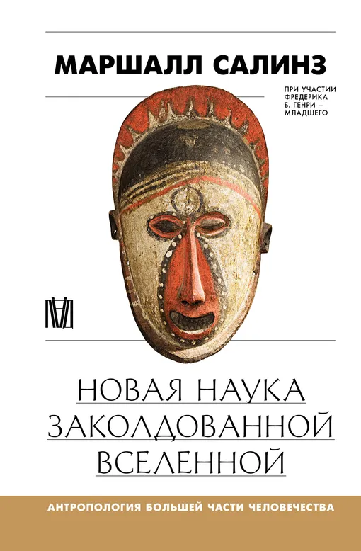 «Новая наука заколдованной вселенной. Антропология большей части человечества», Маршалл Салинз