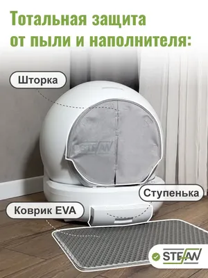 Автоматический самоочищающийся умный лоток для кошек Easy STEFAN Автоматический самоочищающийся умный лоток для кошек Easy STEFAN