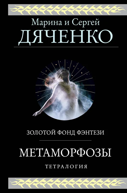 «Метаморфозы. Тетралогия», Марина и Сергей Дяченко