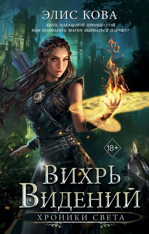 Хроники Света. Вихрь видений, Элис Кова Хроники Света. Вихрь видений, Элис Кова