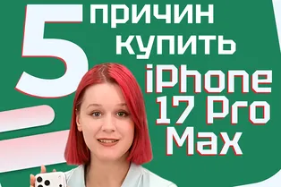 5 причин купить iPhone 17 Pro Max 5 причин купить iPhone 17 Pro Max