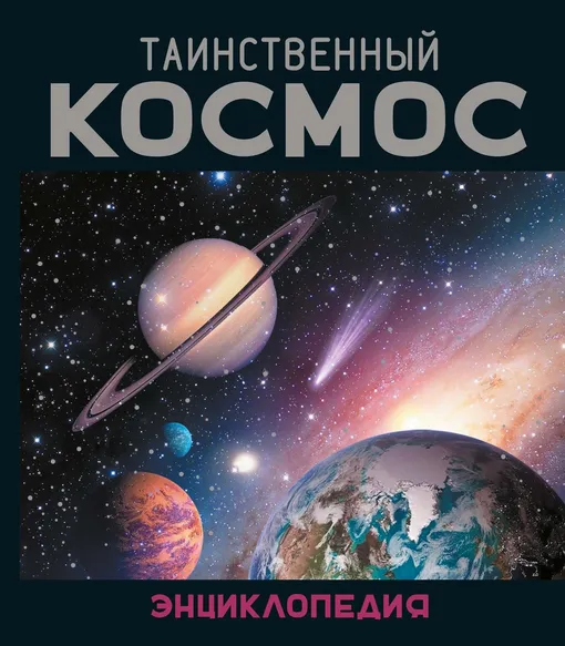 «Таинственный космос. Энциклопедия», Ив Морван, Од Морван