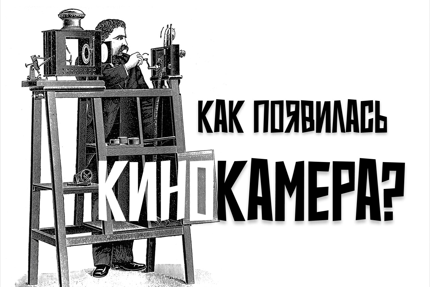 С днем рождения, синематограф! Как 131 год назад появилась первая в истории кинокамера