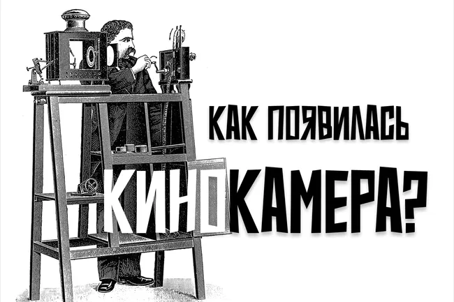 С днем рождения, синематограф! Как 131 год назад появилась первая в истории кинокамера