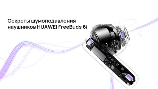 шумоподавление наушников freebuds