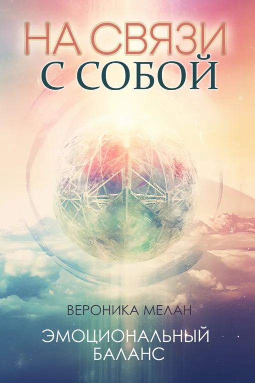 «На связи с собой», Вероника Мелан