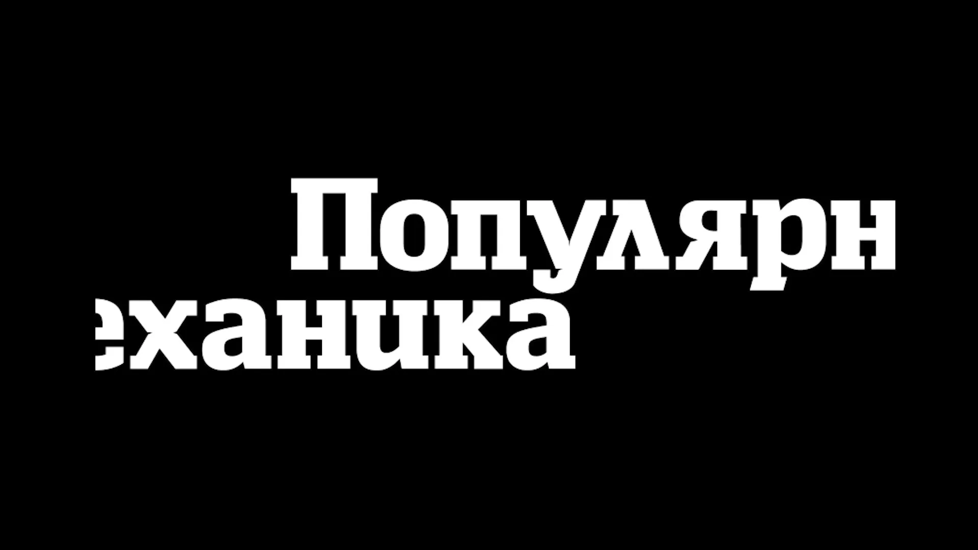 Нажми и смотри