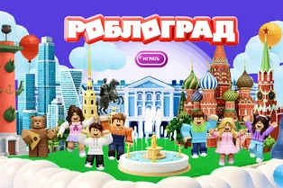 В Roblox появился «Роблоград»: виртуальный маршрут по праздникам и традициям