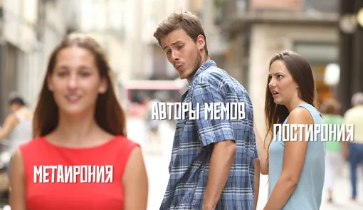 Постирония и метаирония мем