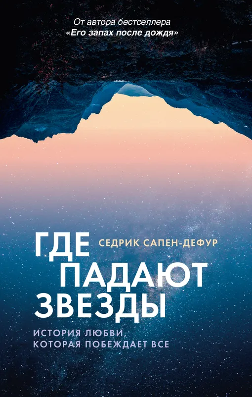«Где падают звезды», Седрик Сапен-Дефур «Где падают звезды», Седрик Сапен-Дефур