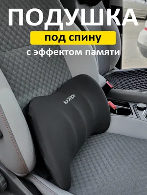 Подушка под спину, поясницу на сиденье автомобиля SUCARDY с эффектом памяти Memory Foam Подушка под спину, поясницу на сиденье автомобиля SUCARDY с эффектом памяти Memory Foam