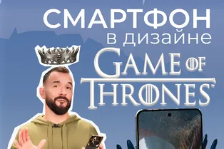 Как они заморочились! Распаковываем смартфон в стиле «Игры престолов» Как они заморочились! Распаковываем смартфон в стиле «Игры престолов»