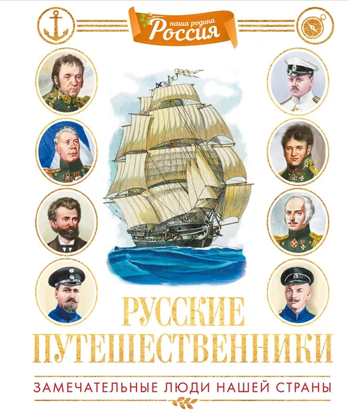 «Русские путешественники» «Русские путешественники»