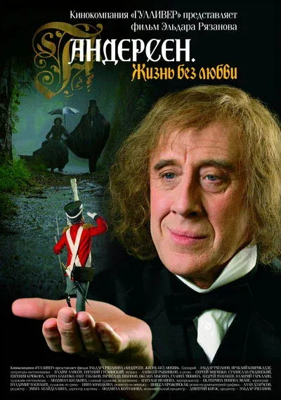 Постер к фильму «Андерсен. Жизнь без любви» Постер к фильму «Андерсен. Жизнь без любви»