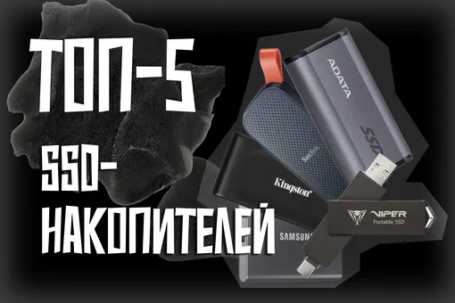 Топ-5 твердотельных SSD-накопителей с отзывами покупателей Топ-5 твердотельных SSD-накопителей с отзывами покупателей