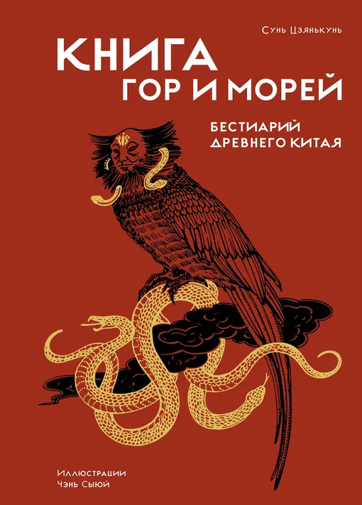 «Книга гор и морей. Бестиарий Древнего Китая», Сунь Цзянькунь «Книга гор и морей. Бестиарий Древнего Китая», Сунь Цзянькунь