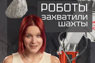 Что делают роботы в шахтах? Что делают роботы в шахтах?